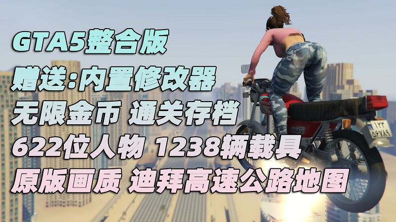 GTA5 v1.41 整合版 原版画质 622位精品人物 1238辆现实载具 迪拜高速公路地图 [载具-人物-脚本-画质-环境-地图] [赠送：修改器 运行库 无限金币 通关存档]【105GB】-Mods8游戏网