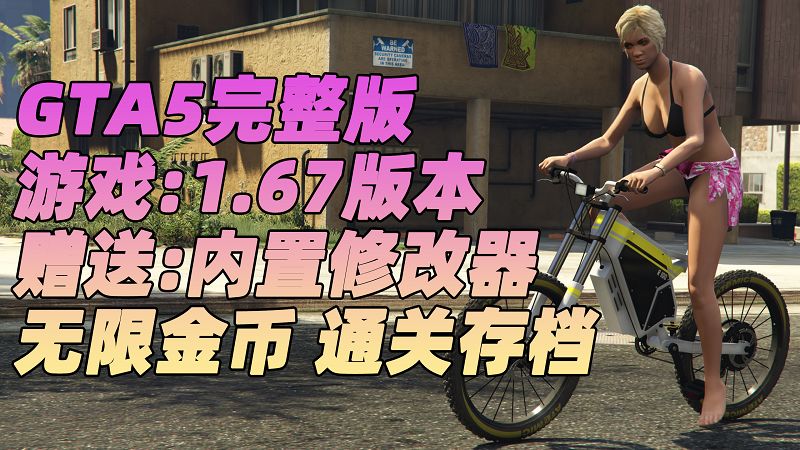 GTA5 v1.67 完整版 原版画质 简体中文 [赠送：修改器 运行库 无限金币 通关存档] 雇佣兵DLC【110GB】-Mods8游戏网