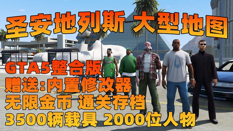 GTA5 v1.68 整合版 真实画质 3500+辆现实载具 2000+位精品人物 超多实用脚本 圣安地列斯 地图 [赠送：修改器 运行库 无限金币 通关存档]【223GB】-Mods8游戏网