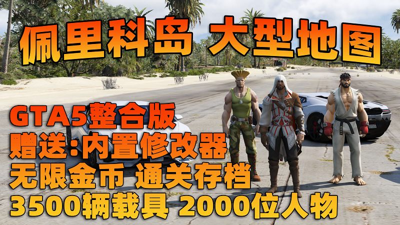 GTA5 v1.68 整合版 真实画质 3500+辆现实载具 2000+位精品人物 超多实用脚本 佩里科岛 地图 [赠送：修改器 运行库 无限金币 通关存档]【225GB】-Mods8游戏网