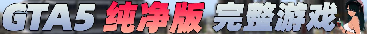 图片[5]-GTA5 纯净版 整合版 游戏 合集【永久更新贴，欢迎大家收藏】-Mods8游戏网