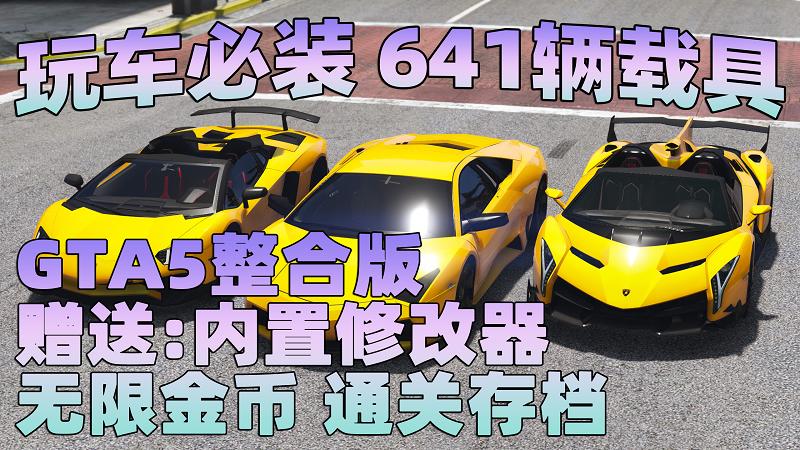 GTA5 v1.36 整合版 真实画质 641辆现实载具 玩车必装版 众多实用脚本 [赠送：修改器 运行库 无限金币 通关存档]【86.2GB】-Mods8游戏网