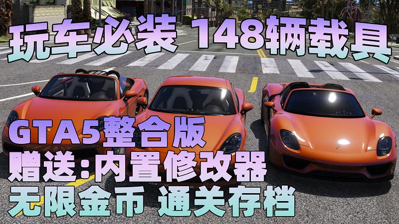 GTA5 v1.41 整合版 真实画质 148辆现实载具 玩车必装版 众多实用脚本 [赠送：修改器 运行库 无限金币 通关存档]【88.3GB】-Mods8游戏网