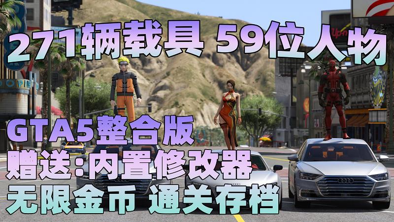 GTA5 v1.41 整合版 真实画质 271辆现实载具 59位精品人物 豪车美女体验生活版 众多实用脚本 [赠送：修改器 运行库 无限金币 通关存档]【96.4GB】-Mods8游戏网