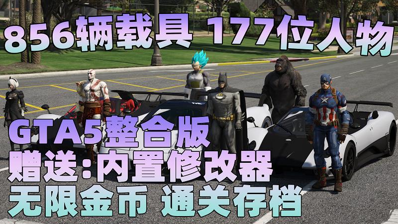 GTA5 v1.41 整合版 真实画质 856辆现实载具 177位精品人物 豪车美女体验生活版 众多实用脚本 [赠送：修改器 运行库 无限金币 通关存档]【85.2GB】-Mods8游戏网