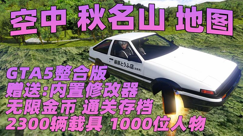 GTA5 v1.41 整合版 真实画质 2300辆现实载具 1000位精品人物 超多实用脚本 空中秋名山地图 [赠送：修改器 运行库 无限金币 通关存档]【131GB】-Mods8游戏网