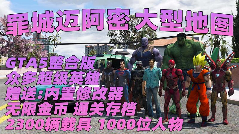 GTA5 v1.41 整合版 真实画质 2300辆现实载具 1000位精品人物 超多实用脚本 罪恶都市迈阿密地图 众多超级英雄脚本 [赠送：修改器 运行库 无限金币 通关存档]【133GB】-Mods8游戏网