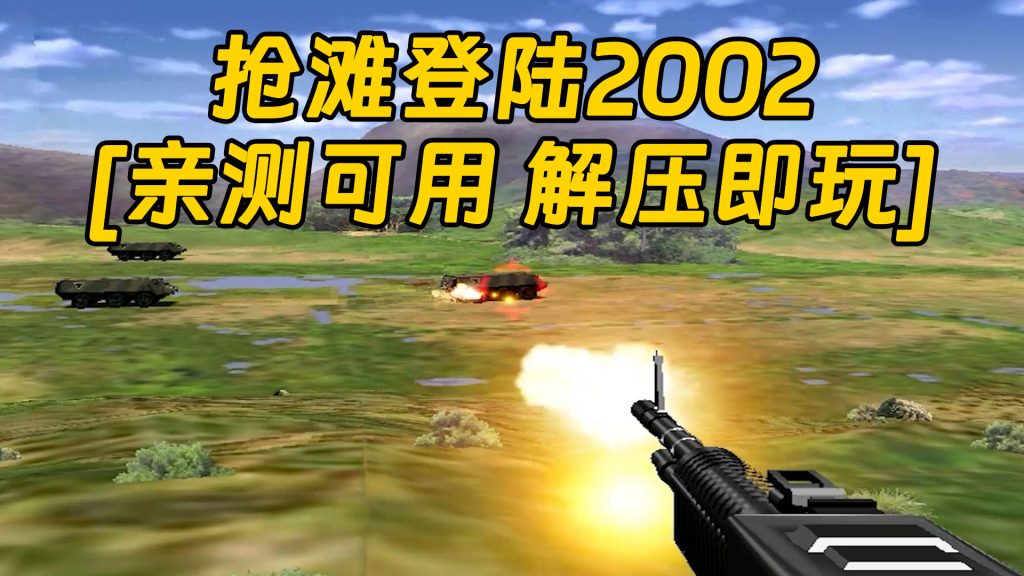 抢滩登陆2002 简体中文 免安装 绿色版 [亲测可用 解压即玩]【73.3MB】-Mods8游戏网