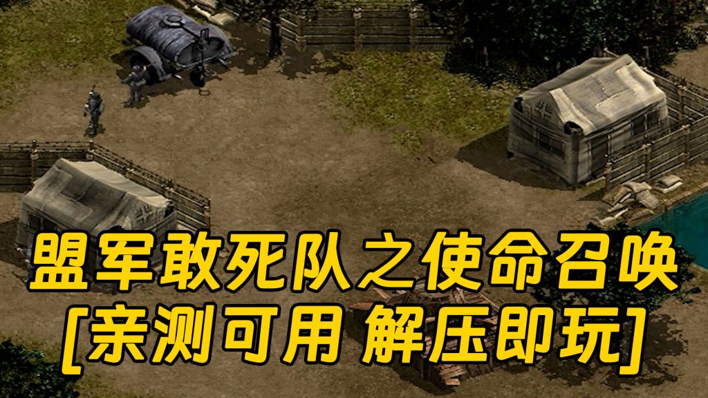 盟军敢死队之使命召唤 简体中文 免安装 绿色版 [亲测可用 解压即玩]【344MB】-Mods8游戏网