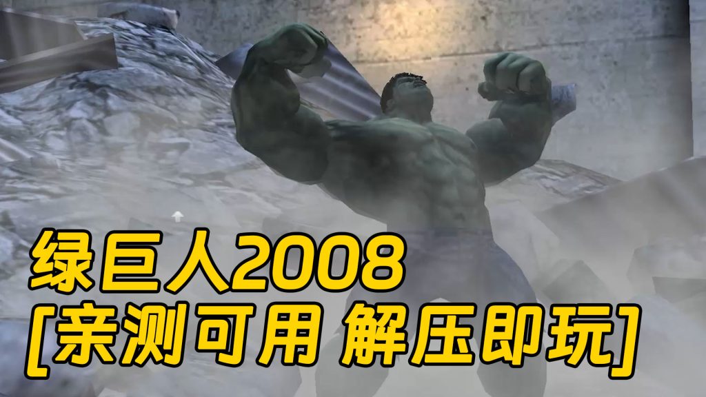 绿巨人2008 免安装 绿色版 [亲测可用 解压即玩]【626MB】-Mods8游戏网