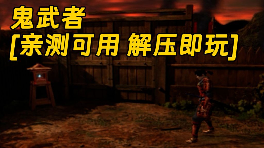 鬼武者 繁体中文 免安装 绿色版 [亲测可用 解压即玩]【3.41GB】-Mods8游戏网