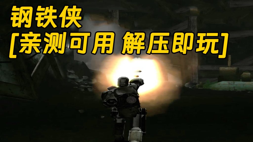 钢铁侠 免安装 绿色版 [亲测可用 解压即玩]【1.72GB】-Mods8游戏网
