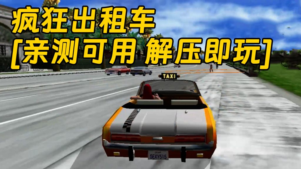疯狂出租车 免安装 绿色版 [亲测可用 解压即玩]【370MB】-Mods8游戏网