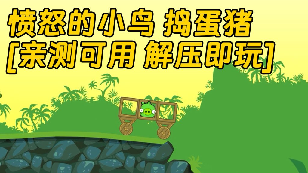 愤怒的小鸟 捣蛋猪 简体中文 免安装 绿色版 [亲测可用 解压即玩]【156MB】-Mods8游戏网