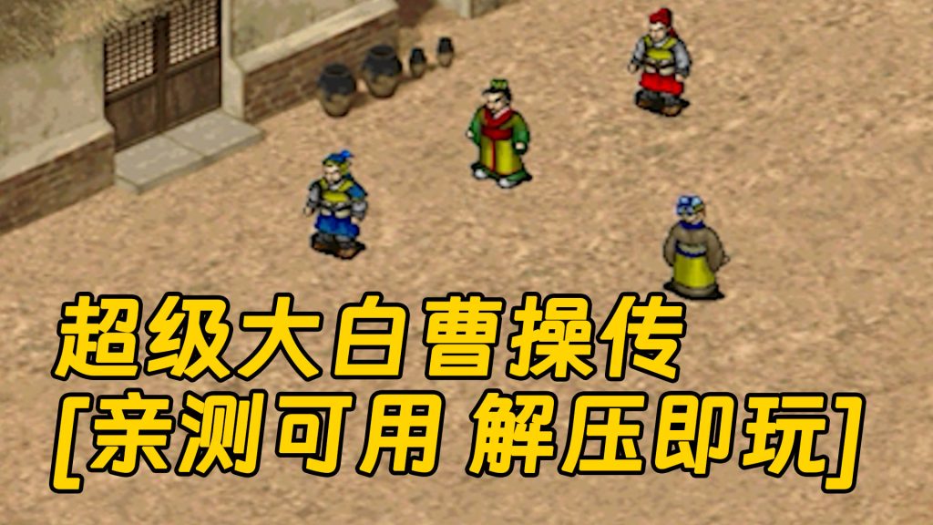 超级大白曹操传 简体中文 免安装 绿色版 [亲测可用 解压即玩]【171MB】-Mods8游戏网