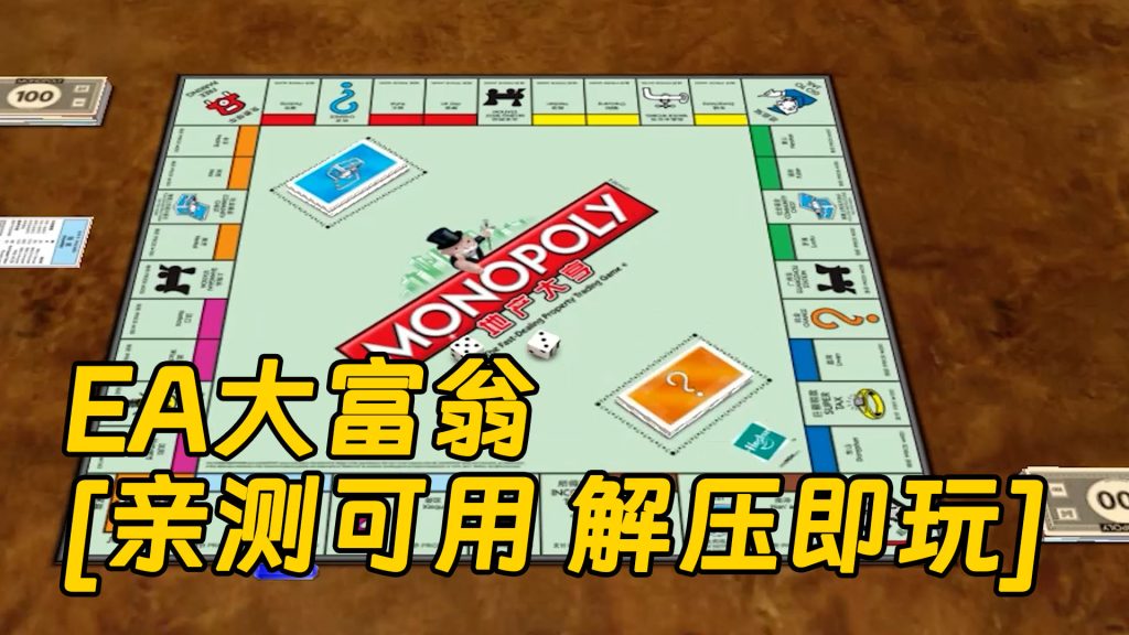 EA大富翁 简体中文 免安装 绿色版 [亲测可用 解压即玩]【700MB】-Mods8游戏网