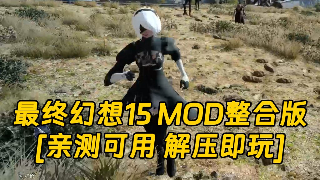 最终幻想15 终极版 简体中文 免安装 绿色版 MOD整合版 [亲测可用 解压即玩]【172GB】-Mods8游戏网