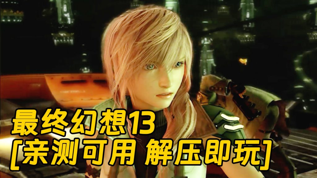 最终幻想13 繁体中文 免安装 绿色版 [亲测可用 解压即玩]【29.0GB】-Mods8游戏网