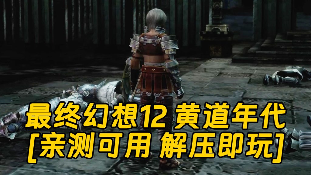 最终幻想12 黄道年代 简体中文 免安装 绿色版 [亲测可用 解压即玩]【29.2GB】-Mods8游戏网