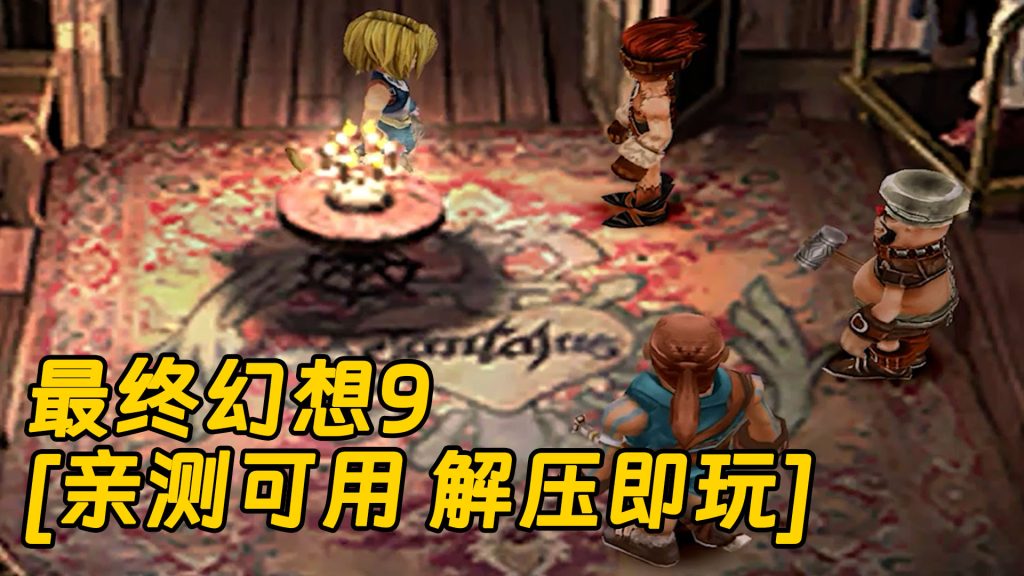 最终幻想9 简体中文 免安装 绿色版 [亲测可用 解压即玩]【8.14GB】-Mods8游戏网