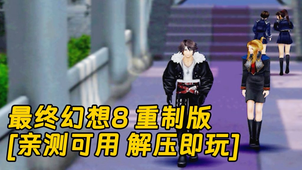 最终幻想8 重制版 简体中文 免安装 绿色版 [亲测可用 解压即玩]【3.85GB】-Mods8游戏网