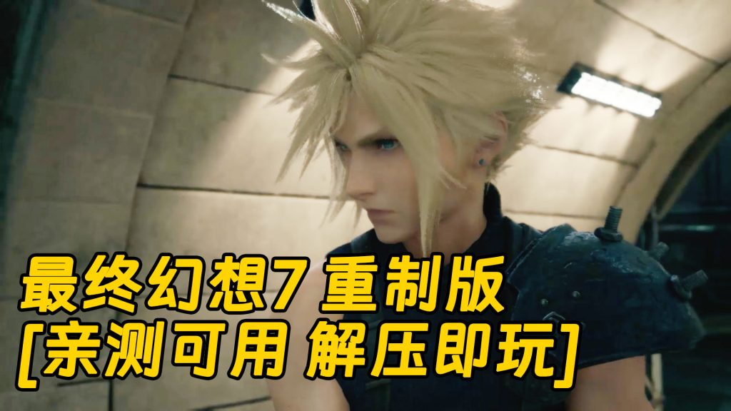 最终幻想7 重制版 简体中文 免安装 绿色版 [亲测可用 解压即玩]【94.3GB】-Mods8游戏网