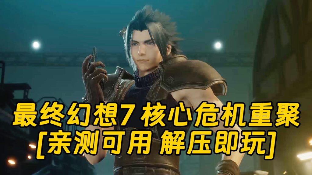 最终幻想7 核心危机重聚 简体中文 免安装 绿色版 [亲测可用 解压即玩]【17.9GB】-Mods8游戏网
