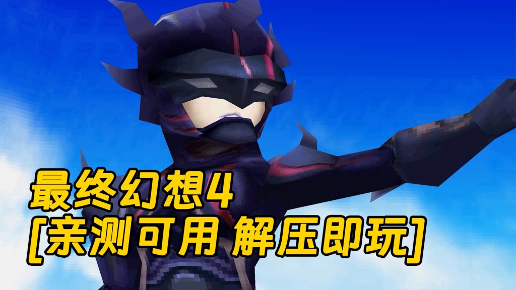 最终幻想4 简体中文 免安装 绿色版 [亲测可用 解压即玩]【800MB】-Mods8游戏网