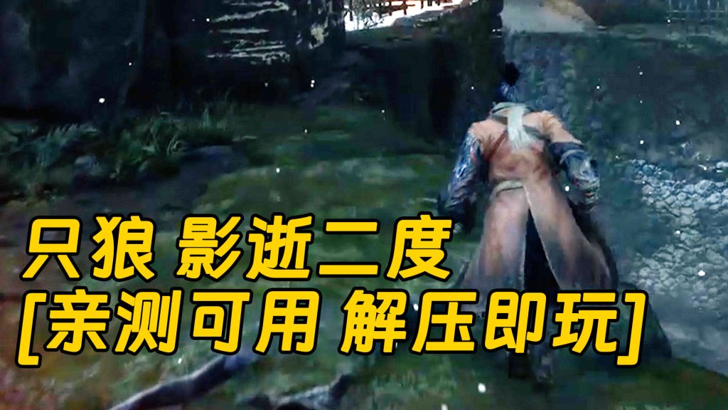 只狼 影逝二度 简体中文 免安装 绿色版【14.9GB】-Mods8游戏网