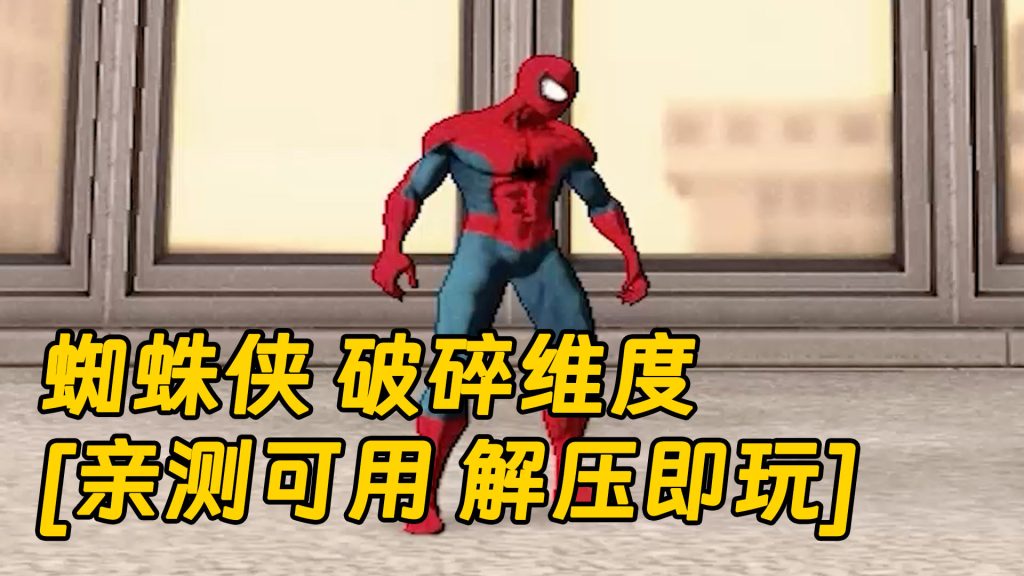 蜘蛛侠 破碎维度 免安装 绿色版 [亲测可用 解压即玩]【13.4GB】-Mods8游戏网