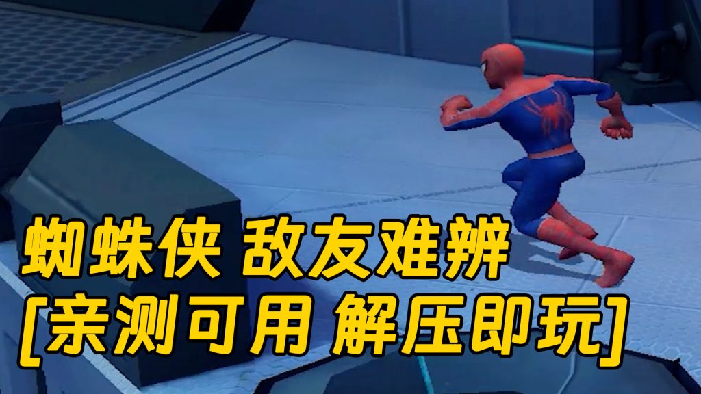 蜘蛛侠 敌友难辨 免安装 绿色版 [亲测可用 解压即玩]【3.09GB】-Mods8游戏网