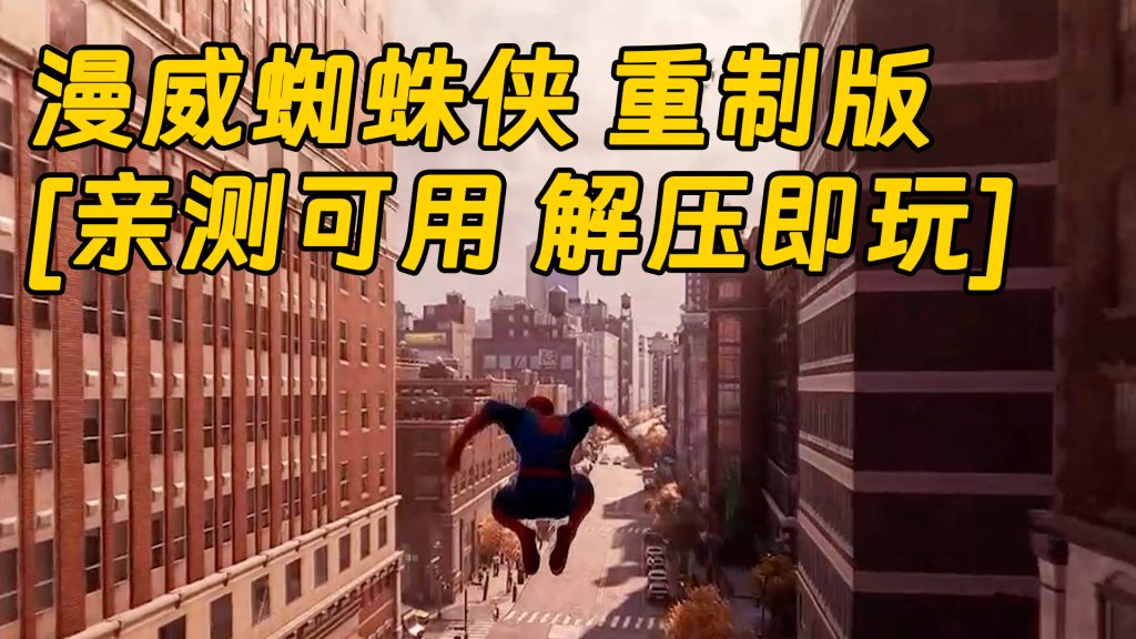 漫威蜘蛛侠 重制版 繁体中文 免安装 绿色版 [亲测可用 解压即玩]【65.8GB】-Mods8游戏网