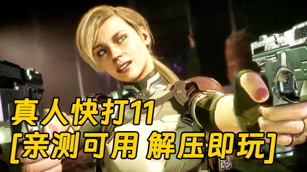 真人快打11 简体中文 免安装 绿色版 [亲测可用 解压即玩]【145GB】-Mods8游戏网