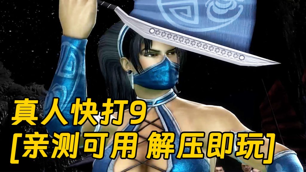 真人快打9 简体中文 免安装 绿色版 [亲测可用 解压即玩]【9.47GB】-Mods8游戏网