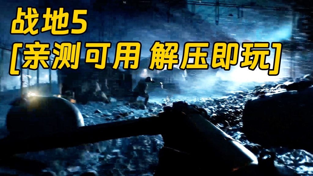 战地5 繁体中文 免安装 绿色版 [亲测可用 解压即玩]【50.3GB】-Mods8游戏网