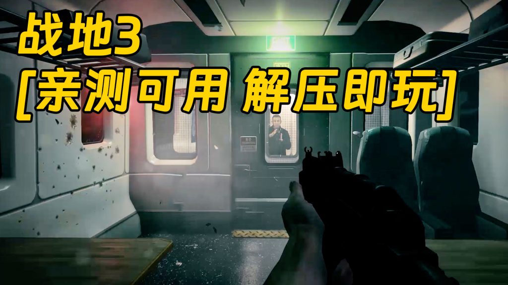 战地3 繁体中文 免安装 绿色版 [亲测可用 解压即玩]【22.6GB】-Mods8游戏网