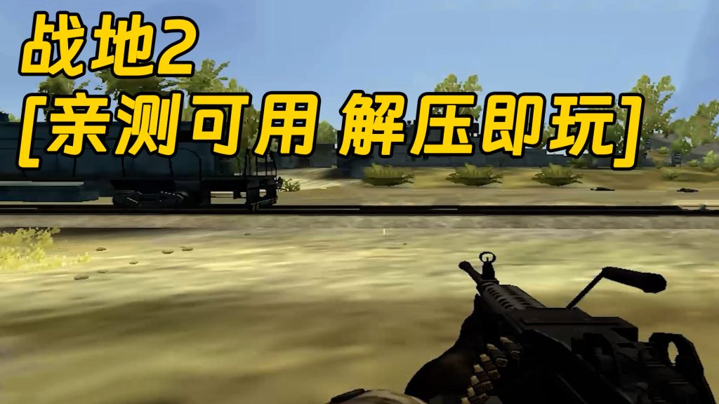 战地2 免安装 绿色版 [亲测可用 解压即玩]【3.40GB】-Mods8游戏网