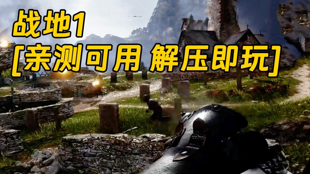 战地1 繁体中文 免安装 绿色版 [亲测可用 解压即玩]【30.6GB】-Mods8游戏网