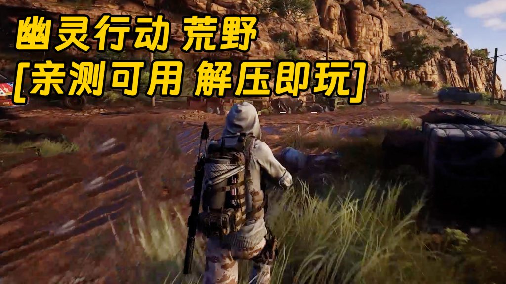 幽灵行动 荒野 简繁中文 绿色版 [亲测可用 解压即玩]【69.8GB】-Mods8游戏网