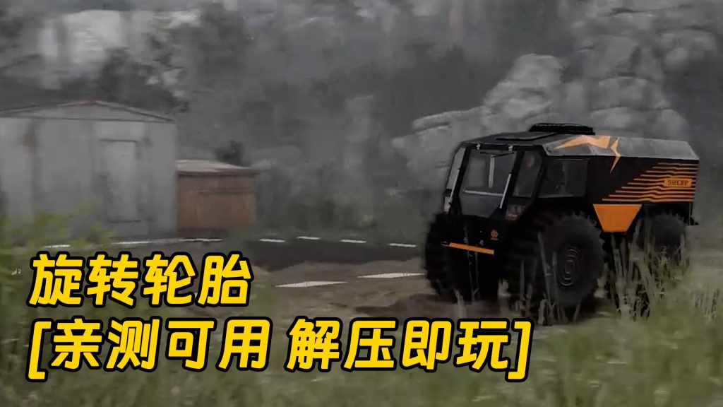旋转轮胎 简体中文 免安装 绿色版 [亲测可用 解压即玩]【6.08GB】-Mods8游戏网
