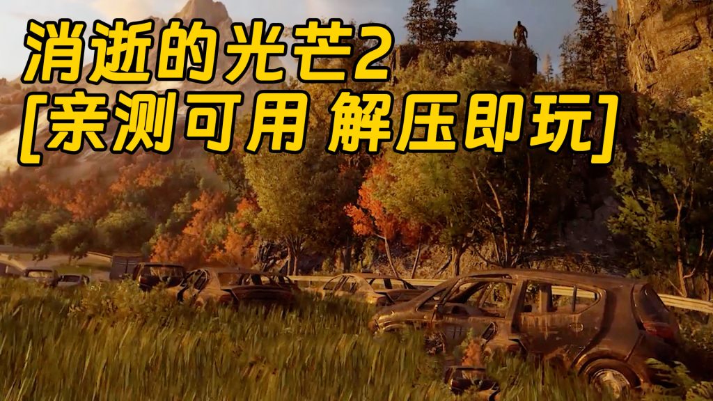 消逝的光芒2 简体中文 免安装 绿色版 [亲测可用 解压即玩]【49.7GB】-Mods8游戏网