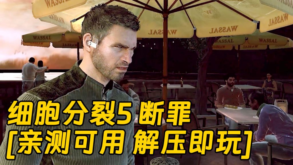 细胞分裂5 断罪 简体中文 免安装 绿色版 [亲测可用 解压即玩]【5.35GB】-Mods8游戏网