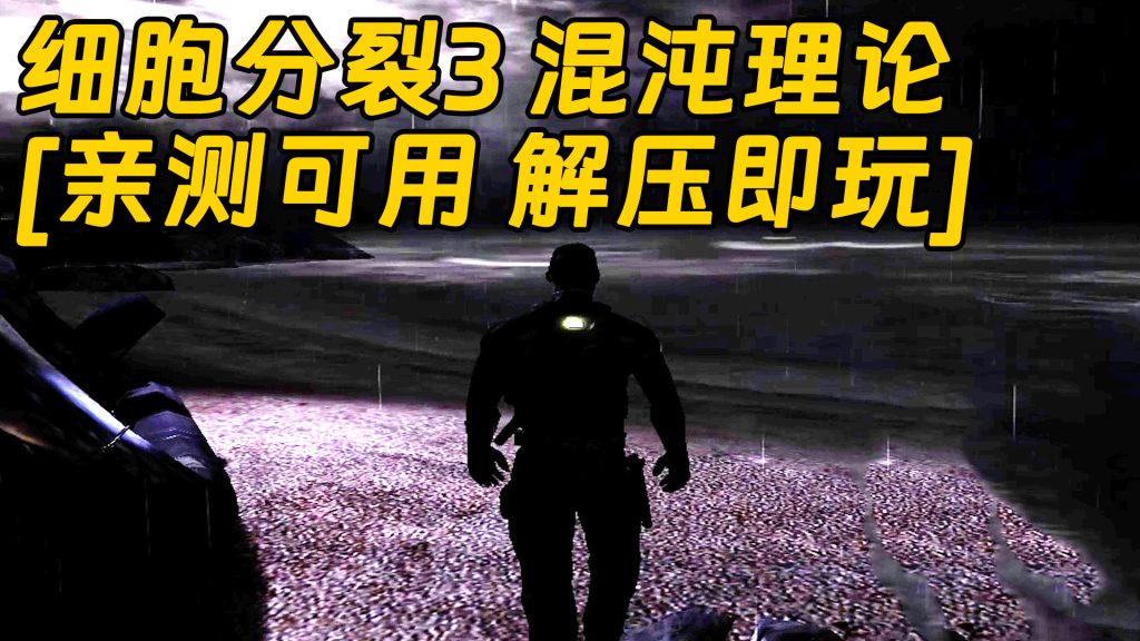 细胞分裂3 混沌理论 免安装 绿色版 [亲测可用 解压即玩]【3.62GB】-Mods8游戏网