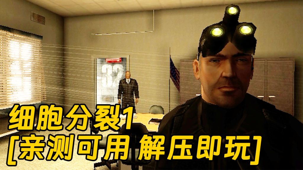 细胞分裂1 简体中文 免安装 绿色版 [亲测可用 解压即玩]【1.80GB】-Mods8游戏网