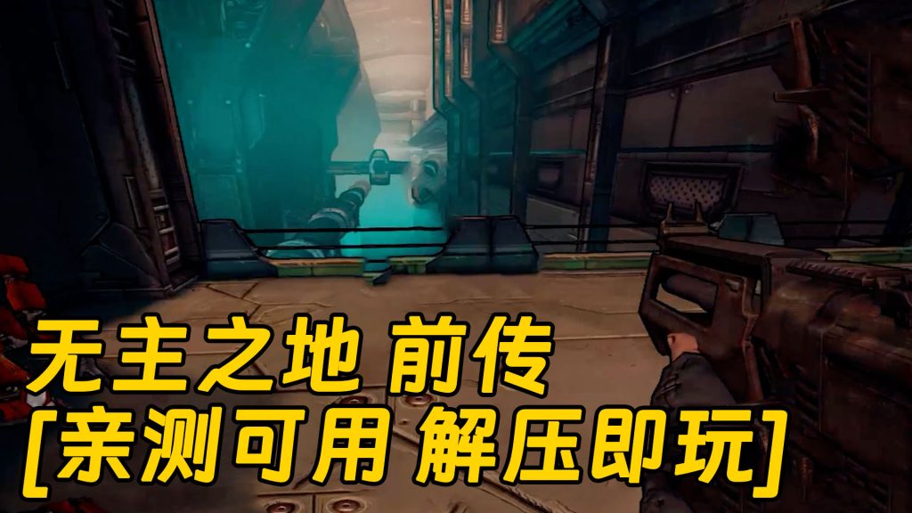 无主之地 前传 简体中文 免安装 绿色版 [亲测可用 解压即玩]【7.12GB】-Mods8游戏网