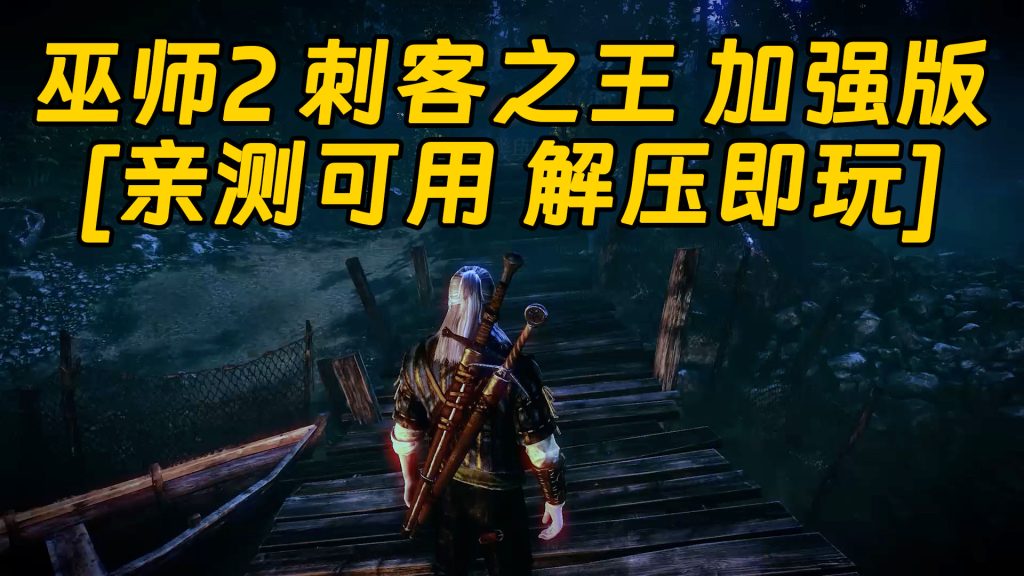 巫师2 刺客之王 加强版 繁体中文 免安装 绿色版 [亲测可用 解压即玩]【22.3GB】-Mods8游戏网