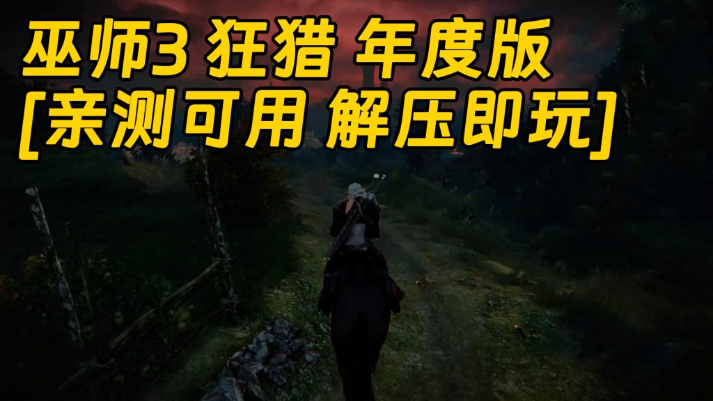 巫师3 狂猎 年度版 v1.32版整合18DLC | 血与酒+石之心 | 简体中文 免安装 绿色版 [亲测可用 解压即玩]【49.9GB】-Mods8游戏网