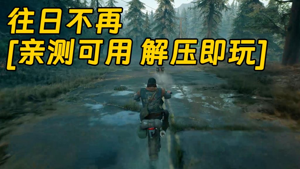 往日不再 繁体中文 免安装 绿色版 [亲测可用 解压即玩]【59.9GB】-Mods8游戏网