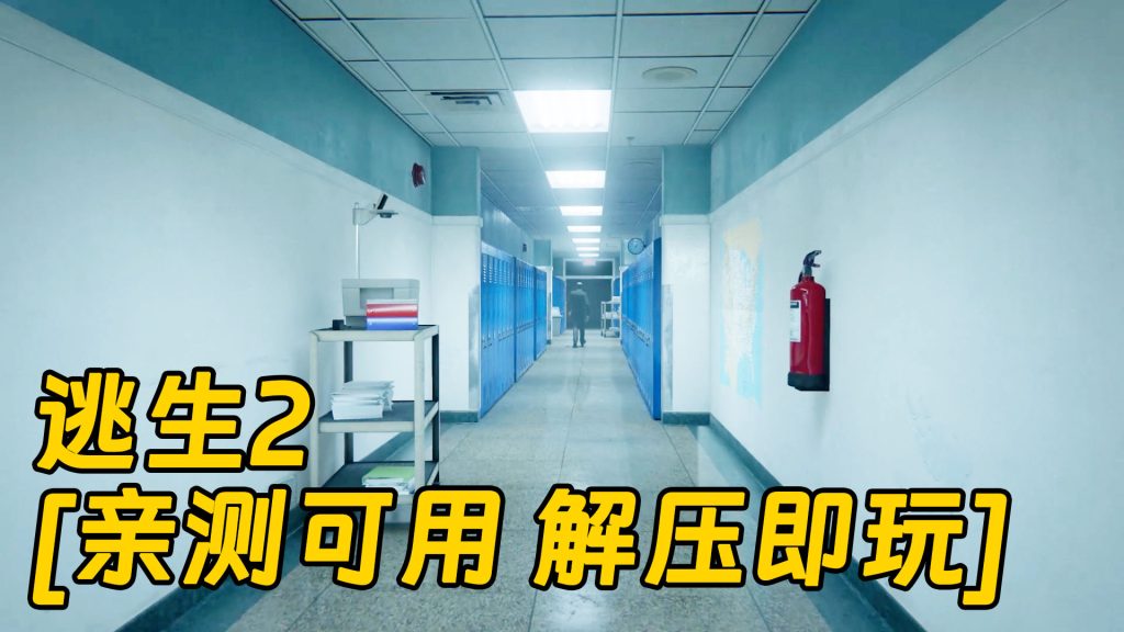 逃生2 简体中文 免安装 绿色版 [亲测可用 解压即玩]【25.3GB】-Mods8游戏网