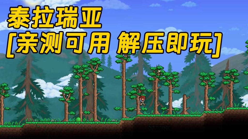 泰拉瑞亚 简体中文 免安装 绿色版 [亲测可用 解压即玩]【656MB】-Mods8游戏网